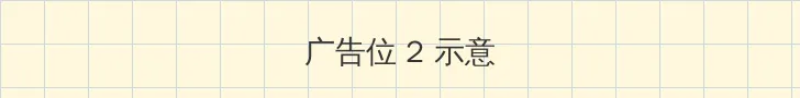 天堂在线天堂新版 侧栏广告位